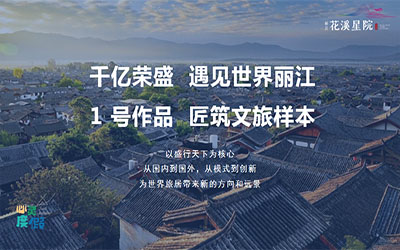 麗江 榮盛花溪星院 一處置業，四季度假，旅居天下 置業顧問 13348848858