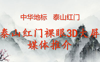 中華地標(biāo)   泰山紅門裸眼3D 8K大屏 創(chuàng)造極致視覺(jué)  數(shù)字光魔裸眼3D廣告制作 18611169826