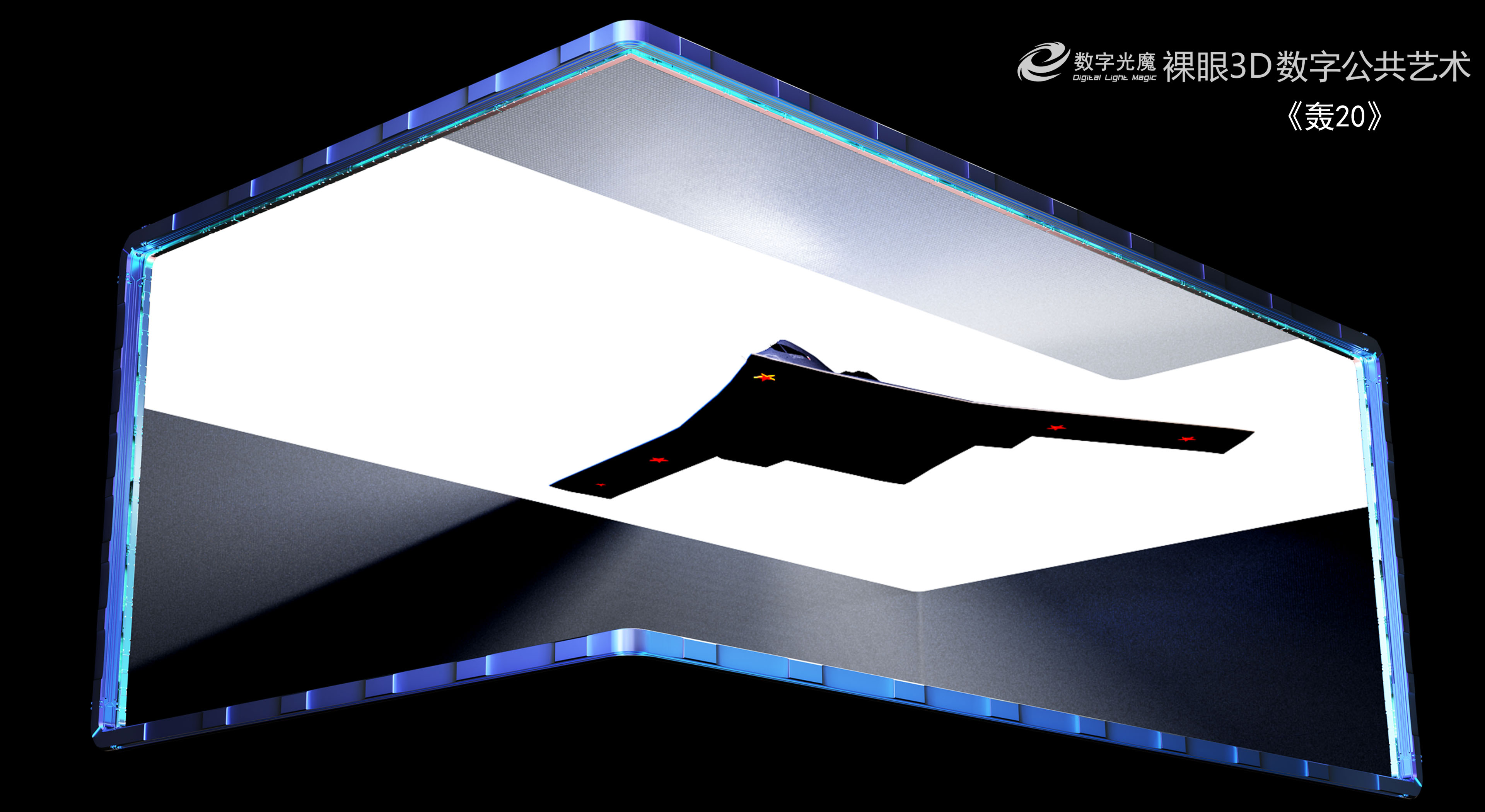 數字光魔裸眼3D運營商 202x招聘計劃